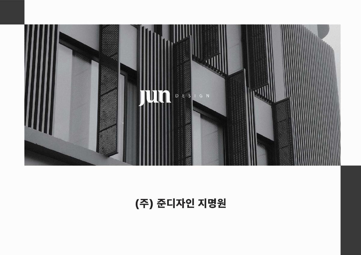 (주) 준디자인 지명원입니다. PDF 1페이지